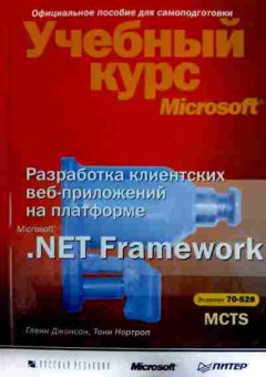 Книга Джонсон Г. Учебный курс Microsoft, 11-12220, Баград.рф